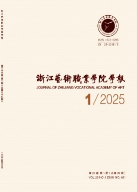 浙江艺术职业学院学报杂志